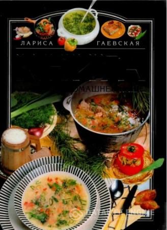 Лариса Гаевская - Книга о вкусной домашней пище (2003)