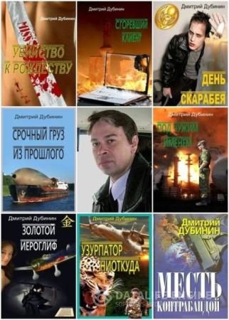 Дмитрий Дубинин - Собрание сочинений (7 книг) (2004-201 ...