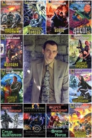 Андрей Ливадный - Сборник произведений (106 книг) (1998 ...