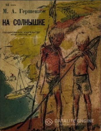 Михаил Гершензон - На солнышке (1930)