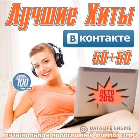Лучшие Хиты ВКонтакте 50+50 (2015)