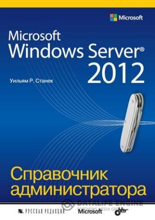 Уильям Р. Станек - Microsoft Windows Server 2012. Справочник администратора (2014)
